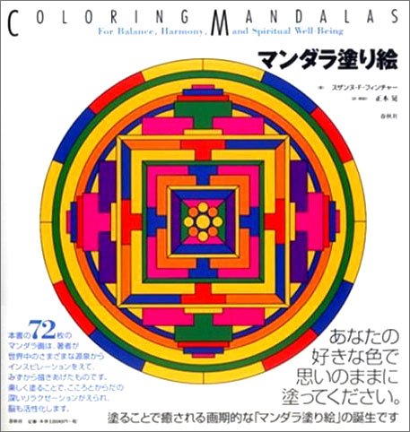 マンダラ塗り絵 マンダラ塗り絵
