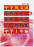 中学英文法定着テスト&発展・補充ミニ教材集 (中学1年編)/