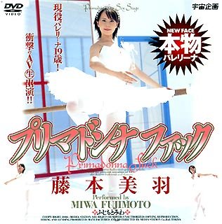プリマドンナファック 藤本美羽 [DVD]