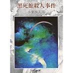 黒死館殺人事件 (現代教養文庫 886 小栗虫太郎傑作選 1)