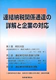 連結納税関係通達の詳解と企業の対応