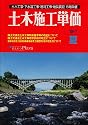 土木施工単価 &rsquo;09-7夏号―土木工事・下水道工事・港湾工事・地質調査市場単価 (2009)