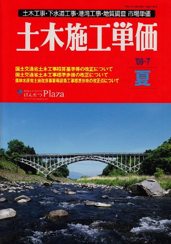 土木施工単価 ’09-7夏号―土木工事・下水道工事・港湾工事・地質調査市場単価 (2009)のJPEG画像