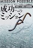 成功へのミッション―「改善」と「創造」の成長戦略