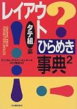 レイアウトひらめき事典〈2〉タテ組編