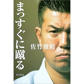 まっすぐに蹴る