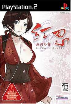 紅忍 ~血河の舞~