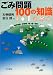ごみ問題100の知識