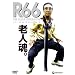 �uR66�v�A�[�����N�W���E���N [DVD]