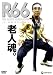 「R66」アールロクジュウロク [DVD]