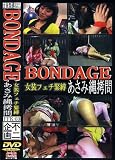 不二企画/BONDAGE 女装フェチ緊縛 あさみ縄拷問 [DVD]