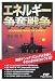 エネルギー争奪戦争 (PHP Paperbacks)