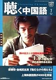 『聴く中国語 2007年 07月号 [雑誌]』の写真