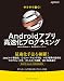 サクサク動く!  Androidアプリ高速化プログラミング