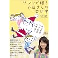 サンタが贈るお母さんの教科書<br>木下 山多著　 <br>1365円<br>ISBN:9784769610540　