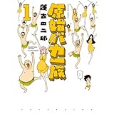 原始バカ一族 ： 1 (アクションコミックス)