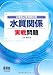 公害防止管理者試験 水質関係 実戦問題 (LICENCE BOOKS)