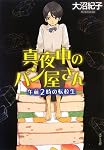 真夜中のパン屋さん