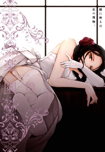 楽園 Le Paradis 第10号