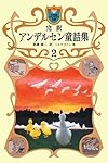 完訳 アンデルセン童話集  2 (小学館ファンタジー文庫)