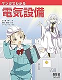 マンガでわかる電気設備 マンガでわかる電気設備
