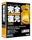 完全ドライブ復元2010の画像