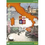 イタリア半島 港町巡り ぐるっと長靴4000キロ 後編 [DVD]