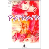 アメリカン・パイ (秋田文庫)