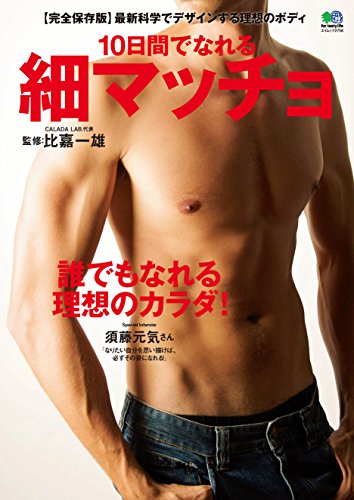 10日間でなれる細マッチョ エイ出版社の実用ムック (Japanese Edition)