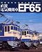 : 直流電気機関車 EF65 (イカロス・ムック)