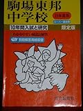 駒場東邦中学校 23年度用 (10年間入試と研究4)