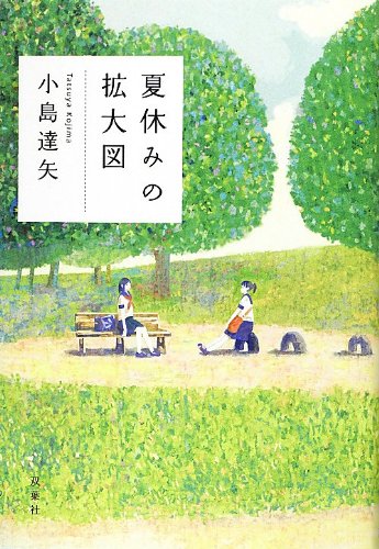 夏休みの拡大図