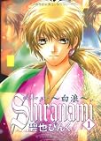 Shiranami~白浪~ (1) (Wings comics―鬼外カルテ)