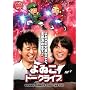 ���C�u�~�����J ���g�[�N���C�u�u���̑厖�Ȃ��ƁA�S�����߂܂�!!�v [DVD]