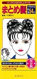 まとめ髪 ヘアスタイル特選54点―バッグに入るうれしいサイズ