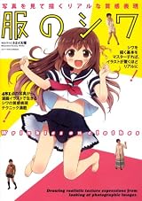 写真を見て描くリアルな質感表現　服のシワ