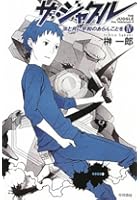 ザ・ジャグル 汝と共に平和のあらんことを 4