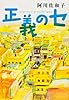 正義のセ (seigi・no・se 1)