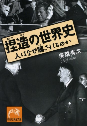 捏造の世界史 (祥伝社黄金文庫)