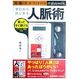 [オーディオブックplaywalk版] ゼロからはじめる人脈術