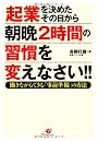 起業を決めたその日から朝晩２時間の習慣を変えなさい!!