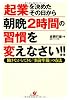 起業を決めたその日から朝晩２時間の習慣を変えなさい!!