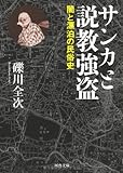 書評 サンカと説教強盗---闇と漂泊の民俗史 by るびりんぐ
