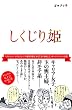 しくじり姫