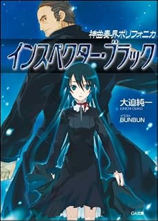 神曲奏界ポリフォニカ インスペクター・ブラック (GA文庫)