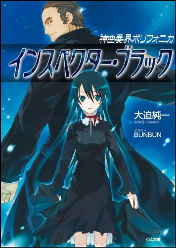 Cover image : 神曲奏界ポリフォニカ インスペクター・ブラック (GA文庫)