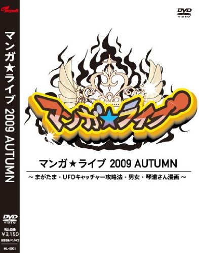 マンガ★ライブ 2009 AUTUMN [DVD]
