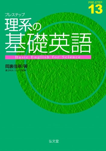 プレステップ理系の基礎英語 (プレステップシリーズ13)のJPEG画像