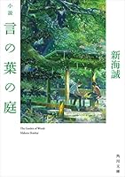 小説　言の葉の庭<小説　言の葉の庭> (角川文庫)” border=”0″ /></a>
</div>
<div style=