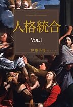 人格統合 VOL.1